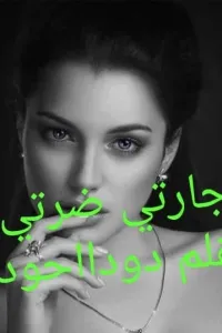 جارتي ضرتي