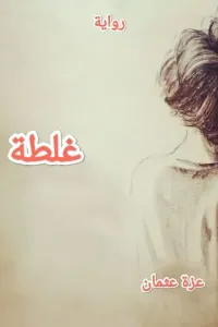 غلطة