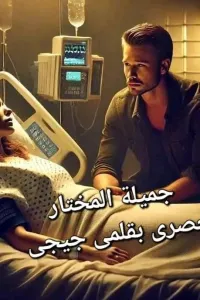 جميلة المختار