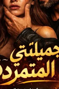 جميلتي المتمردة