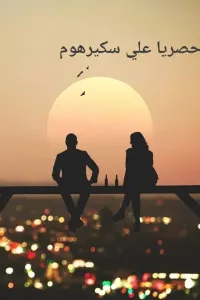 جوازة الندامة