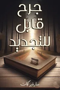 جرح قابل للتجديد