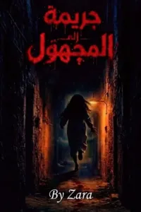 جريمة إلى المجهول