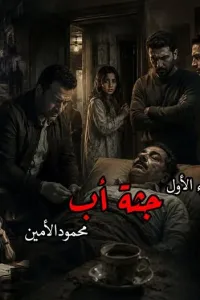 جثة أب