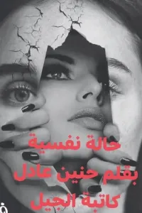 حاله نفسيه