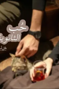 حب الثانوية