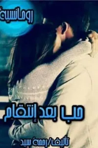 حب بعد إنتقام