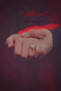 حب كاذب
