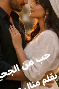 حب من الجحيم