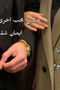 حبيبي يحب اخري