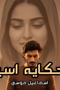 حكاية اسيل