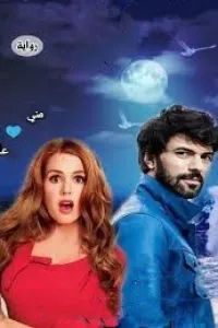 حكايه مني وعلي