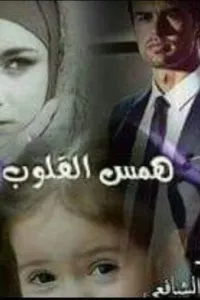 همس القلوب