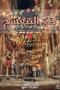 حي البنفسج