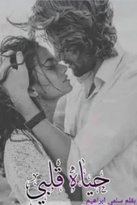 حياة قلبي