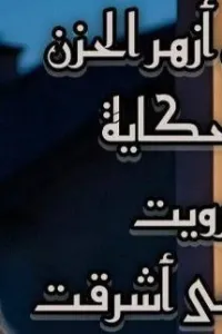 حين أزهر الحزن