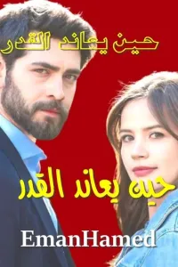 حين يعاند القدر