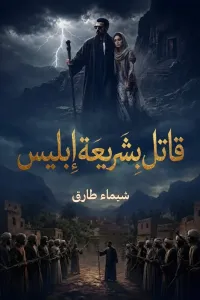 قاتل بشريعة إبليس