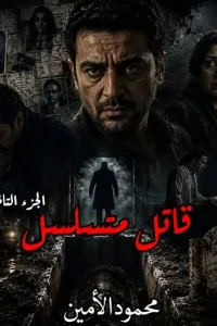 قاتل متسلسل