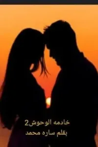خادمة الوحوش