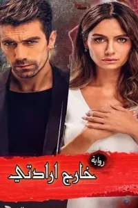 خارج إرادتي