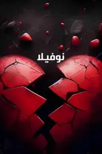 قلب أرهقه القدر