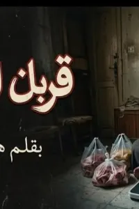 قربان المبزان