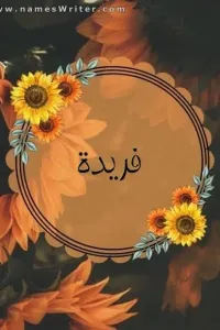 قصه فريده
