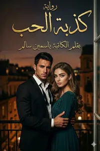 كذبة الحب