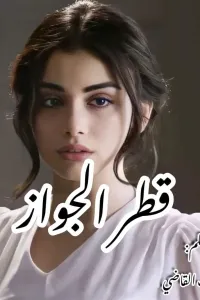 قطر الجواز