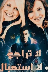 لا تراجع ولا استهبال