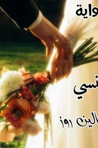 لا ينسي