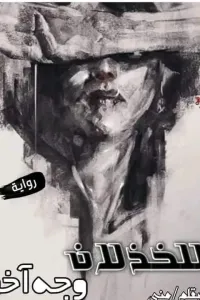 للخذلان وجه اخر
