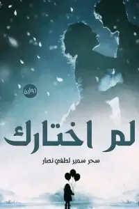 لم اختارك