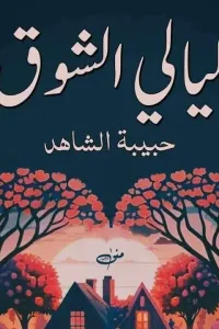 ليالي الشوق