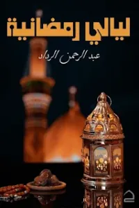 ليالي رمضانية
