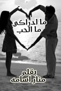 ما ادركي ما الحب