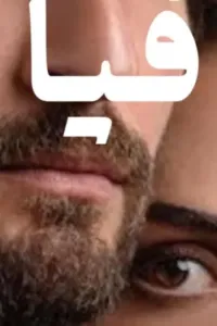 ما جتش فيا