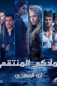 ملاكي المنتقم