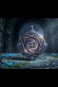 ممر إلى قلب المجهول