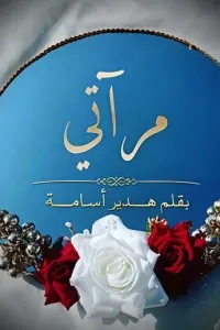 مرآتي