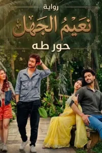 نعيم الجهل