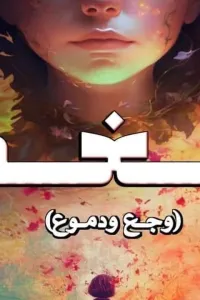نغم ( وجع ودموع