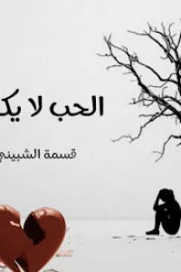 أقدار بلا رحمة