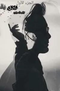 ريري والجاسر