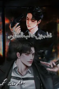 قطة بين مخالب الصقور