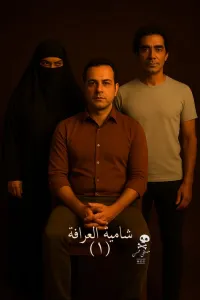 شامية العرافة
