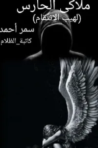 ملاكي الحارس "لهيب الانتقام"