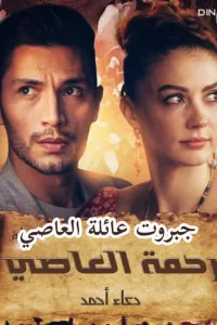 جبروت عائلة الرشيدي