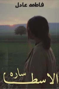 الاسطا سارة